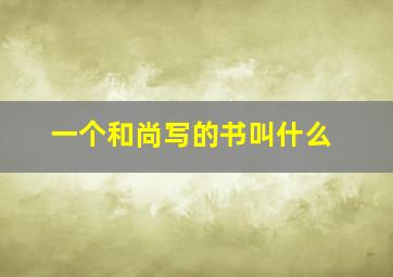 一个和尚写的书叫什么