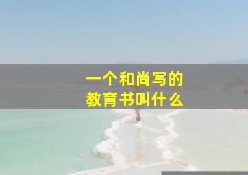 一个和尚写的教育书叫什么