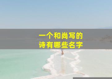 一个和尚写的诗有哪些名字