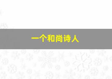 一个和尚诗人