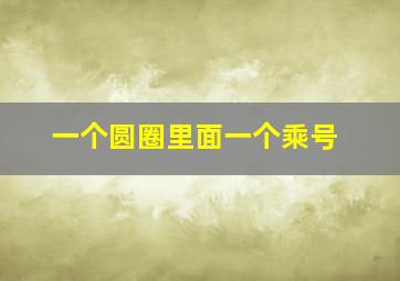 一个圆圈里面一个乘号