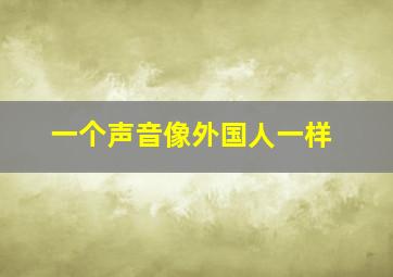 一个声音像外国人一样