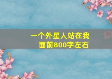 一个外星人站在我面前800字左右