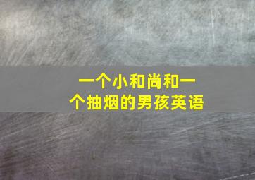 一个小和尚和一个抽烟的男孩英语