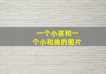 一个小孩和一个小和尚的图片