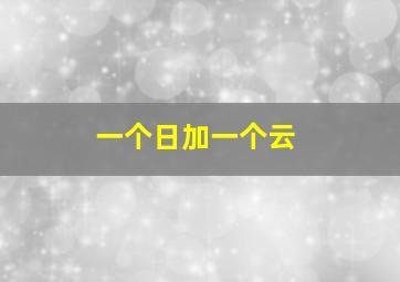 一个日加一个云