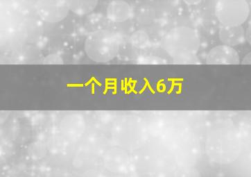 一个月收入6万