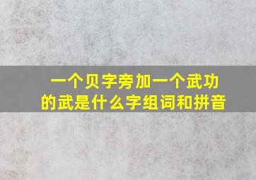 一个贝字旁加一个武功的武是什么字组词和拼音