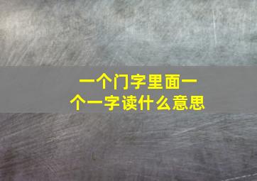 一个门字里面一个一字读什么意思