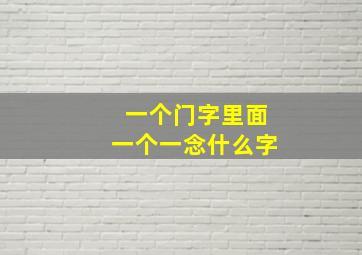 一个门字里面一个一念什么字