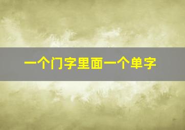 一个门字里面一个单字