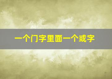 一个门字里面一个或字