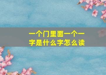 一个门里面一个一字是什么字怎么读