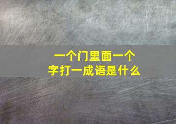 一个门里面一个字打一成语是什么