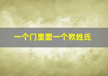 一个门里面一个欮姓氏