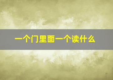 一个门里面一个读什么