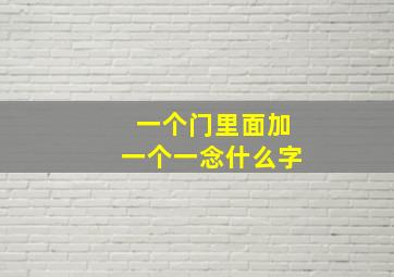 一个门里面加一个一念什么字