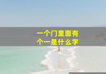 一个门里面有个一是什么字