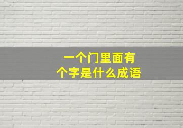 一个门里面有个字是什么成语