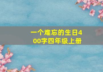 一个难忘的生日400字四年级上册