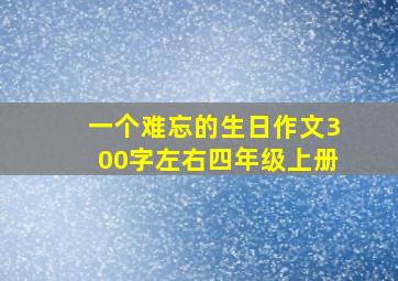 一个难忘的生日作文300字左右四年级上册