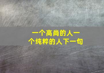 一个高尚的人一个纯粹的人下一句