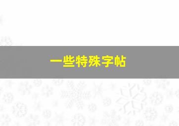 一些特殊字帖