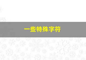 一些特殊字符