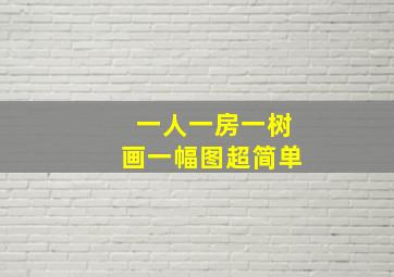 一人一房一树画一幅图超简单