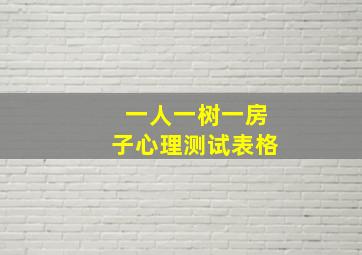 一人一树一房子心理测试表格