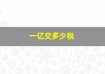 一亿交多少税