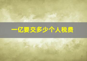 一亿要交多少个人税费