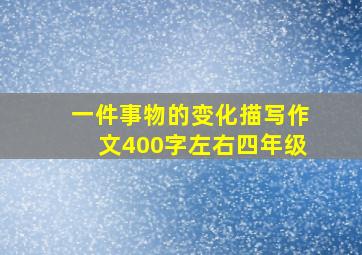 一件事物的变化描写作文400字左右四年级