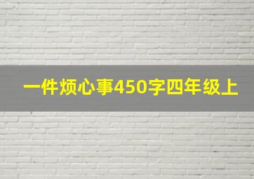 一件烦心事450字四年级上