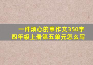 一件烦心的事作文350字四年级上册第五单元怎么写