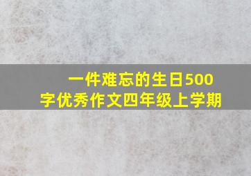 一件难忘的生日500字优秀作文四年级上学期