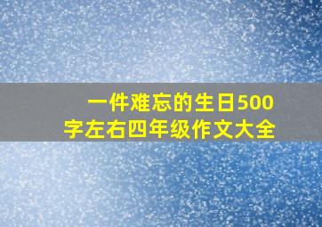 一件难忘的生日500字左右四年级作文大全