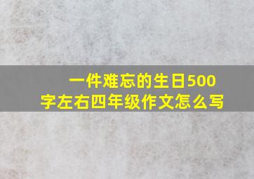 一件难忘的生日500字左右四年级作文怎么写