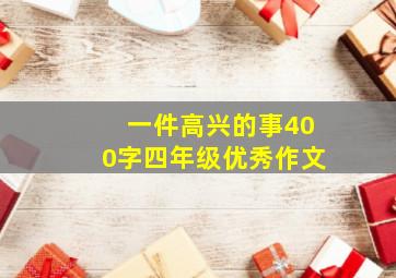 一件高兴的事400字四年级优秀作文