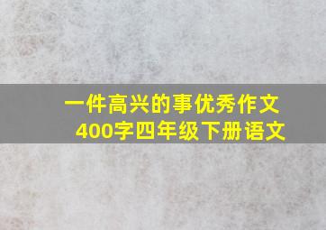 一件高兴的事优秀作文400字四年级下册语文