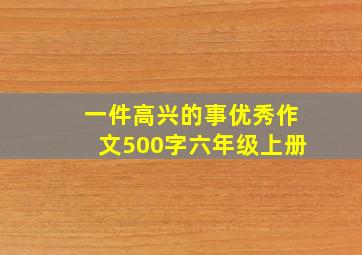 一件高兴的事优秀作文500字六年级上册