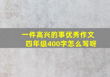 一件高兴的事优秀作文四年级400字怎么写呀