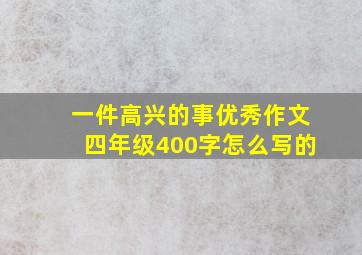 一件高兴的事优秀作文四年级400字怎么写的