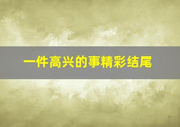 一件高兴的事精彩结尾