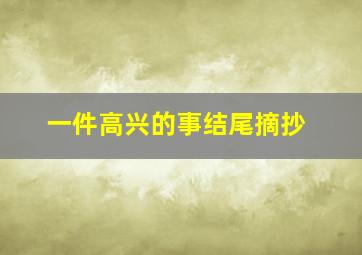 一件高兴的事结尾摘抄