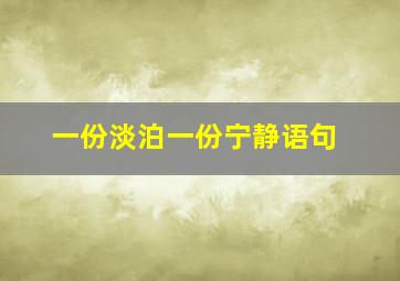 一份淡泊一份宁静语句