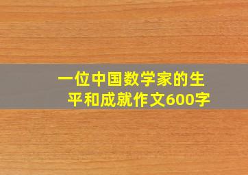 一位中国数学家的生平和成就作文600字