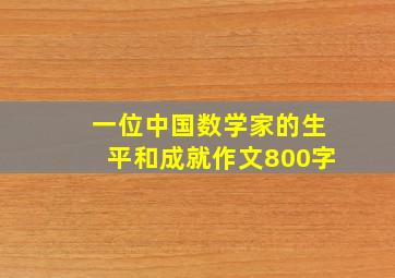 一位中国数学家的生平和成就作文800字