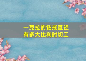 一克拉的钻戒直径有多大比利时切工