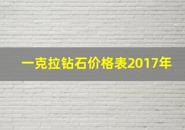 一克拉钻石价格表2017年